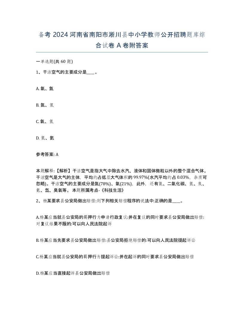 备考2024河南省南阳市淅川县中小学教师公开招聘题库综合试卷A卷附答案