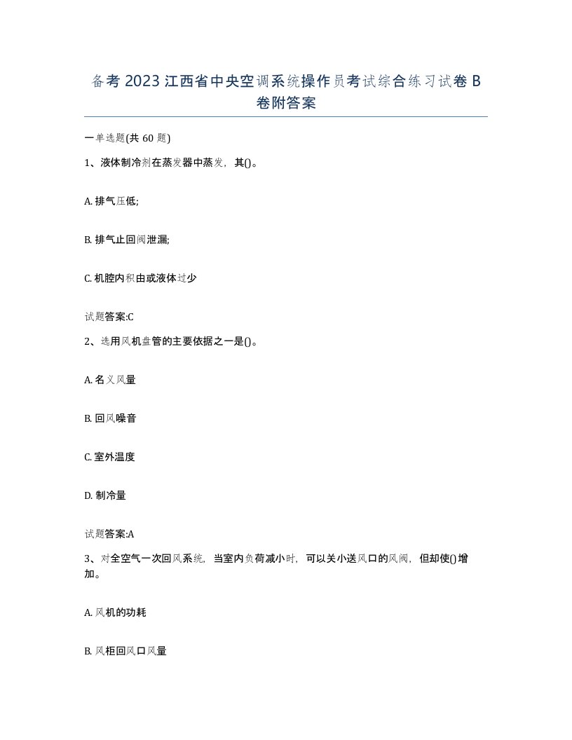 备考2023江西省中央空调系统操作员考试综合练习试卷B卷附答案