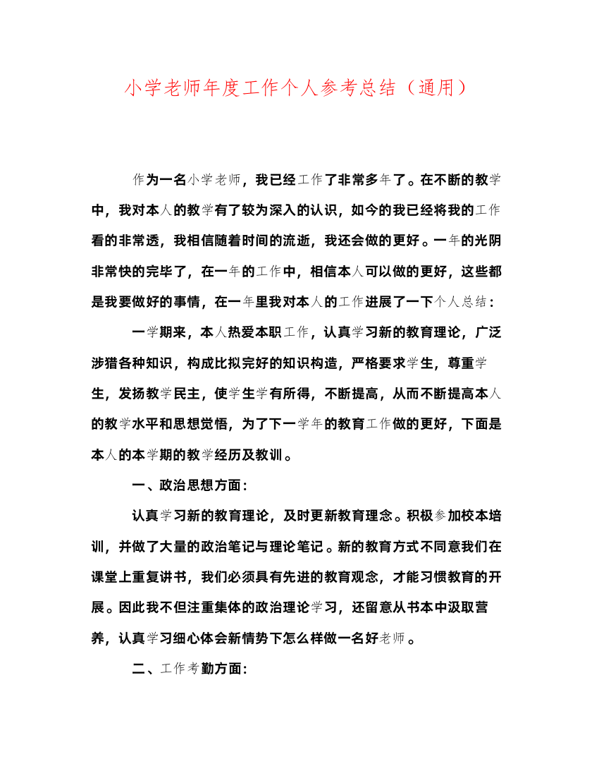 2022小学教师年度工作个人参考总结（通用）