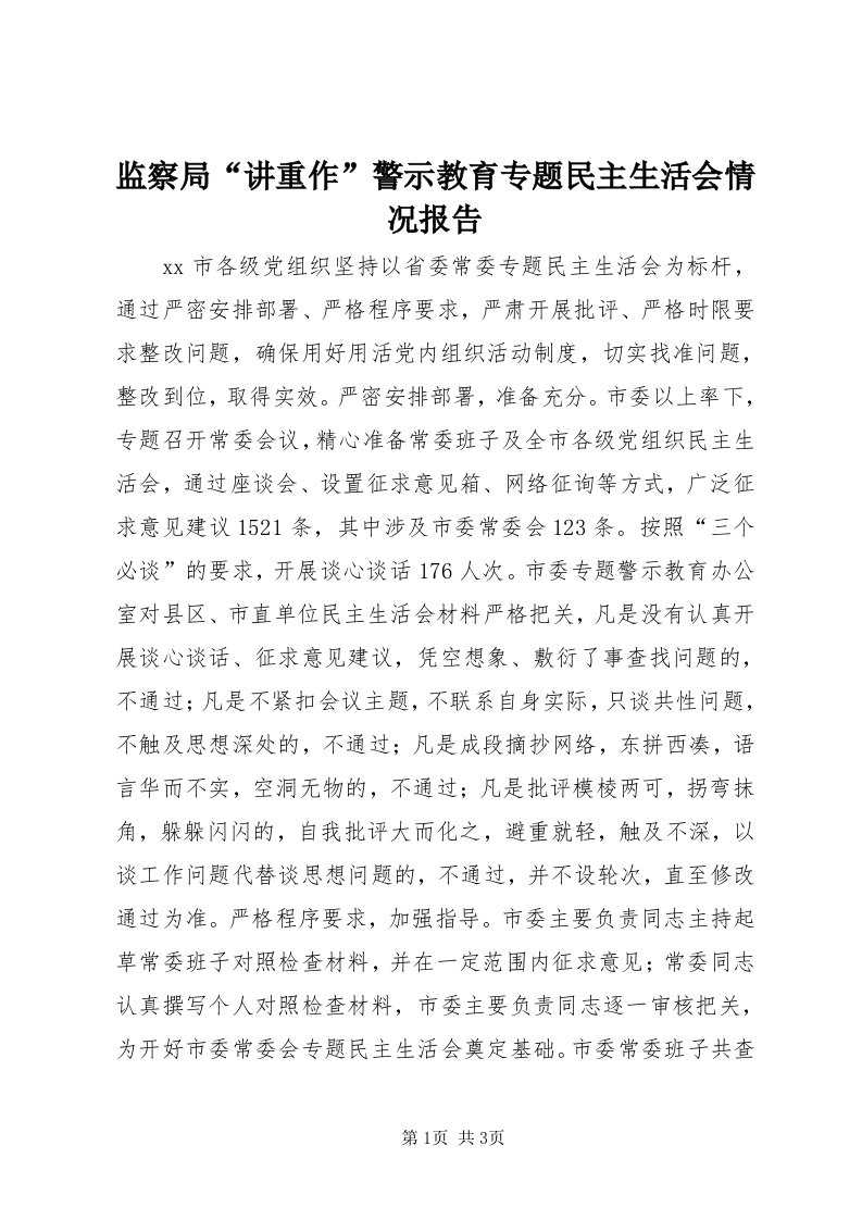 3监察局“讲重作”警示教育专题民主生活会情况报告