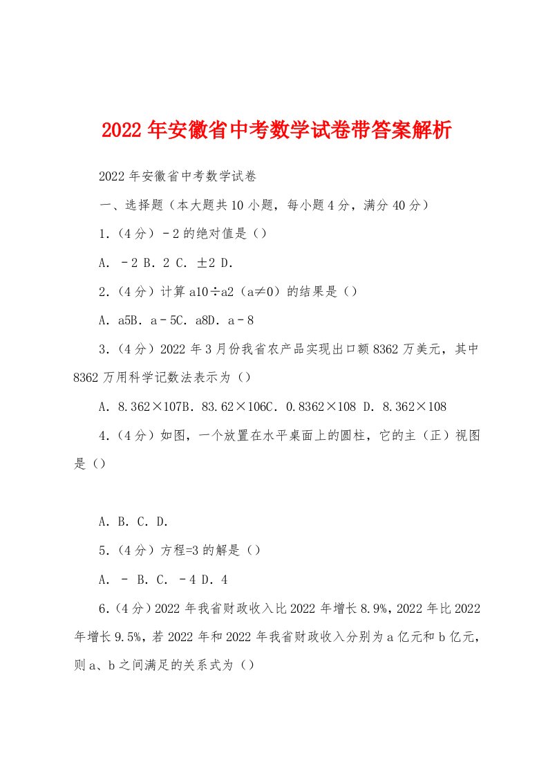 2022年安徽省中考数学试卷带答案解析