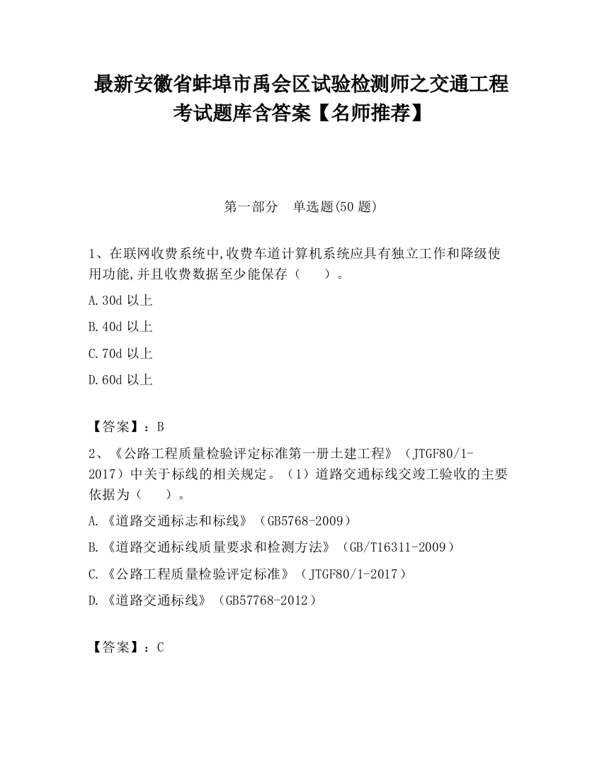 最新安徽省蚌埠市禹会区试验检测师之交通工程考试题库含答案【名师推荐】