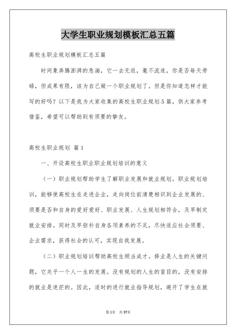 大学生职业规划模板汇总五篇范本