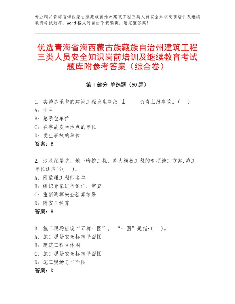 优选青海省海西蒙古族藏族自治州建筑工程三类人员安全知识岗前培训及继续教育考试题库附参考答案（综合卷）