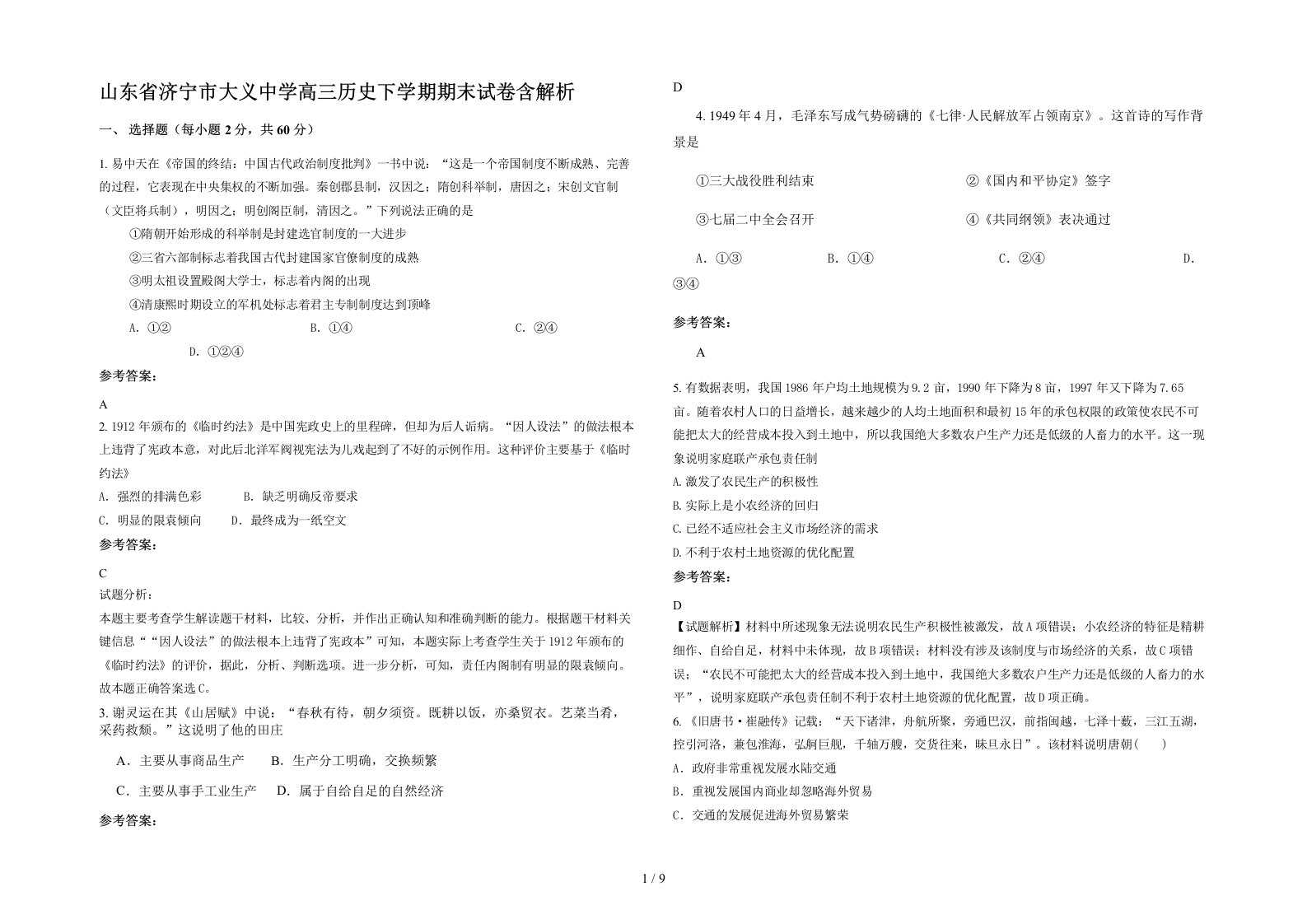 山东省济宁市大义中学高三历史下学期期末试卷含解析