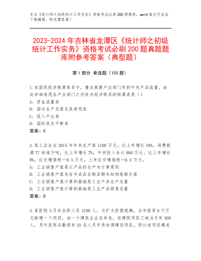 2023-2024年吉林省龙潭区《统计师之初级统计工作实务》资格考试必刷200题真题题库附参考答案（典型题）