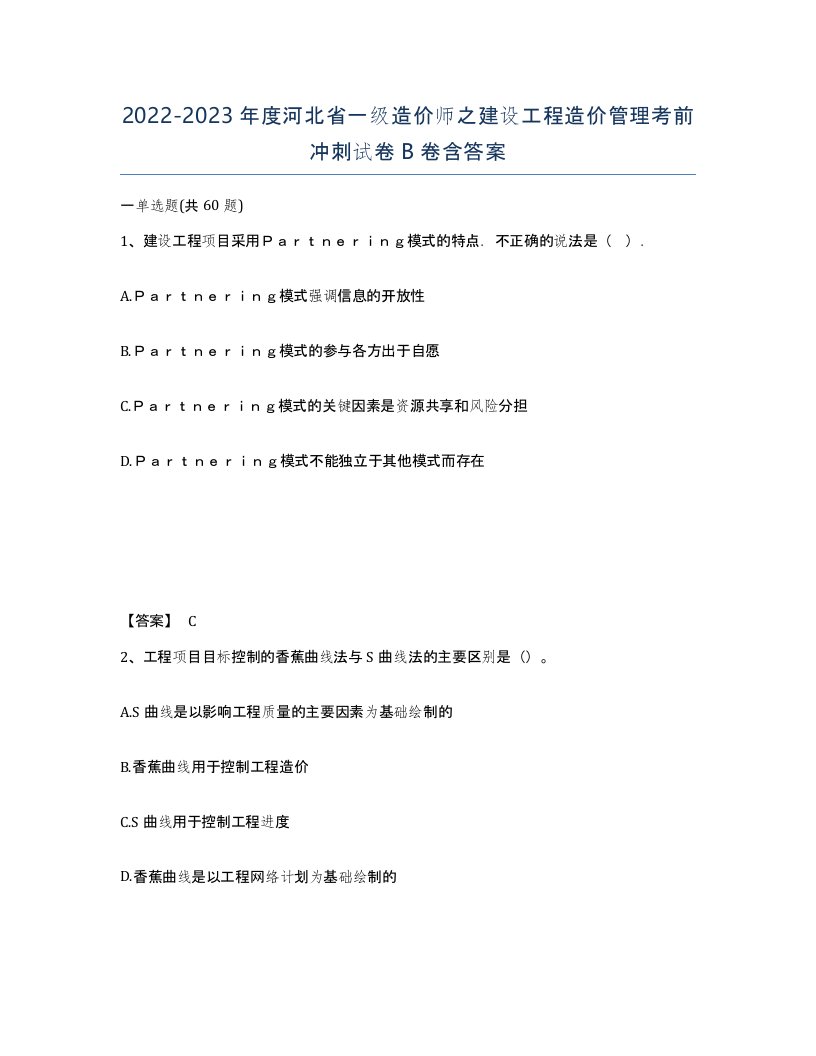 2022-2023年度河北省一级造价师之建设工程造价管理考前冲刺试卷B卷含答案