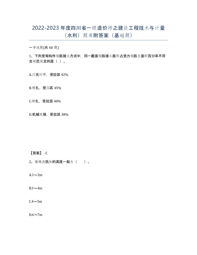 2022-2023年度四川省一级造价师之建设工程技术与计量水利题库附答案基础题