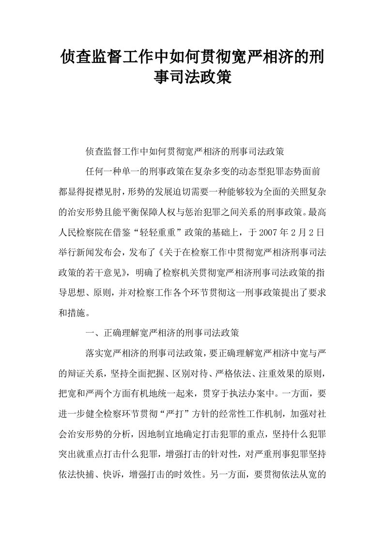 侦查监督工作中如何贯彻宽严相济的刑事司法政策