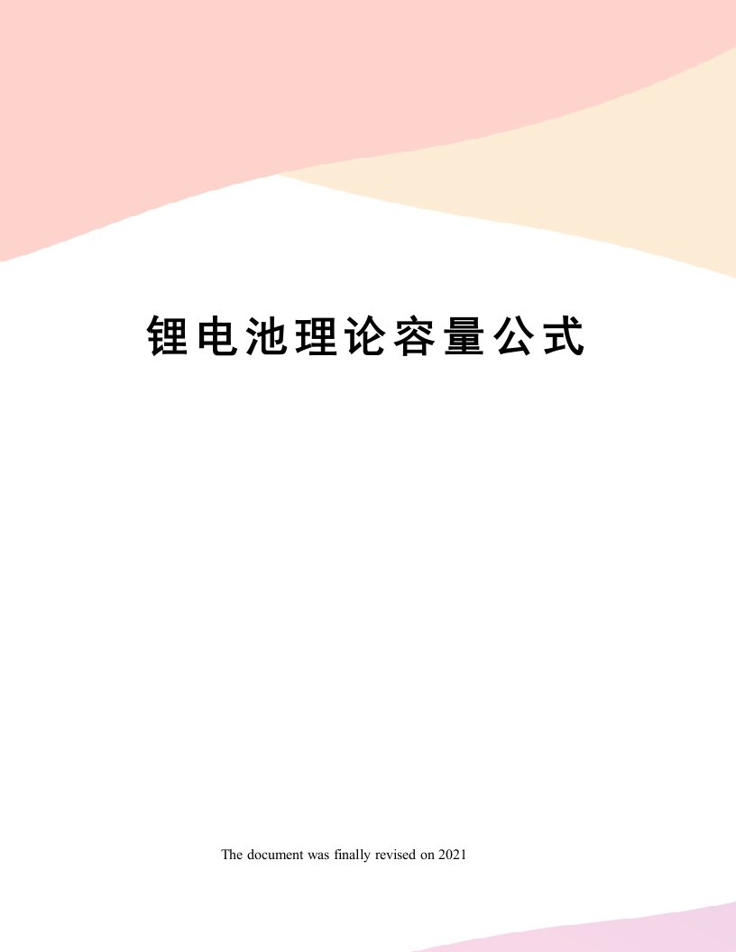 锂电池理论容量公式