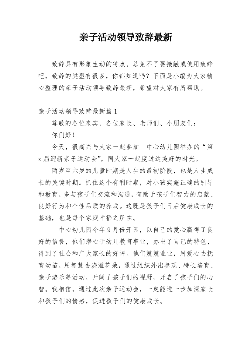 亲子活动领导致辞最新