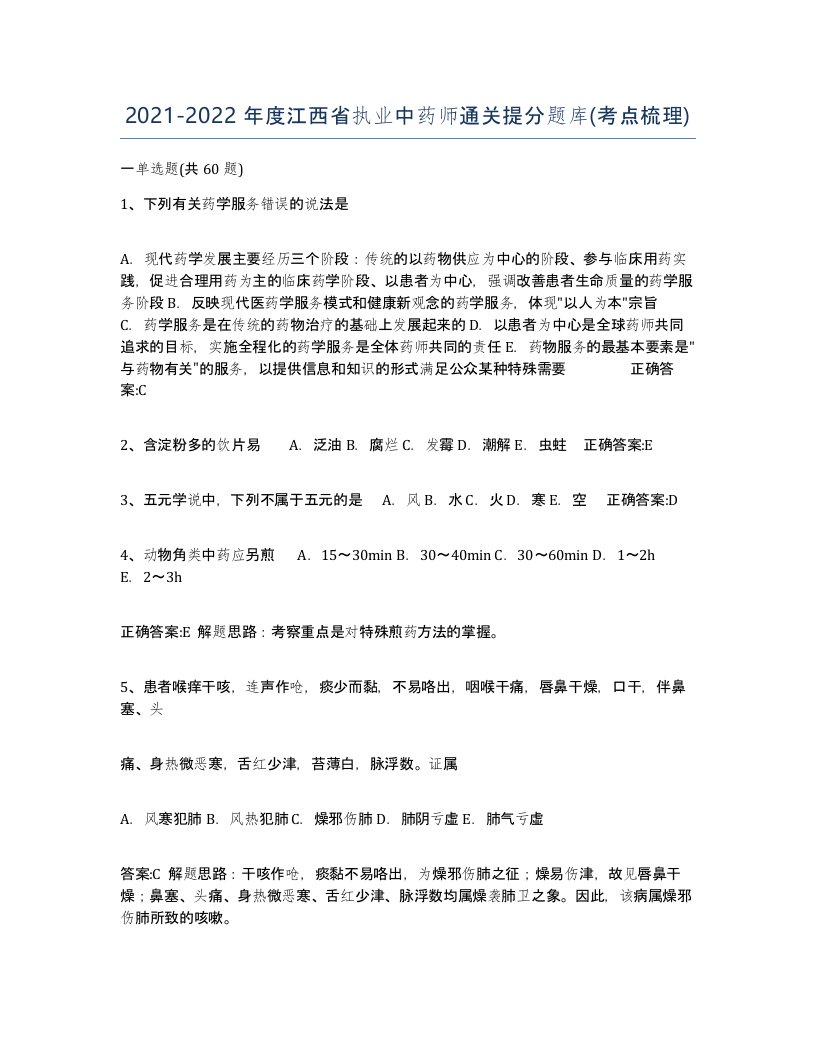 2021-2022年度江西省执业中药师通关提分题库考点梳理