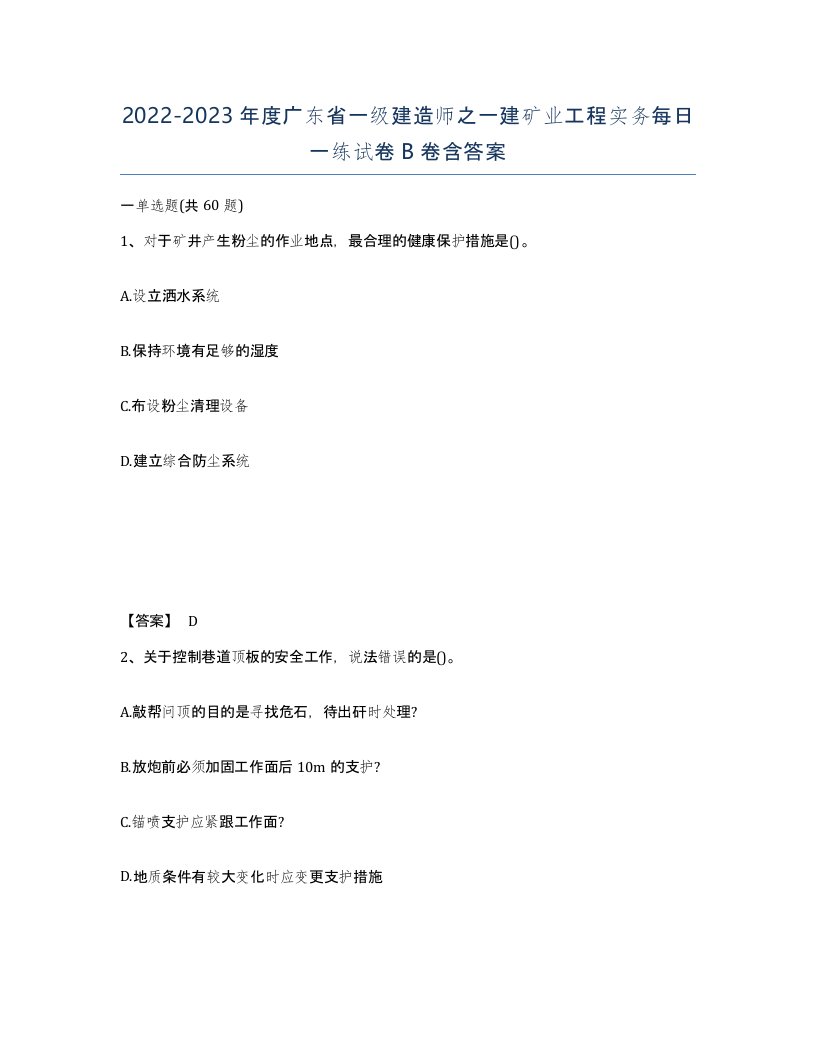 2022-2023年度广东省一级建造师之一建矿业工程实务每日一练试卷B卷含答案