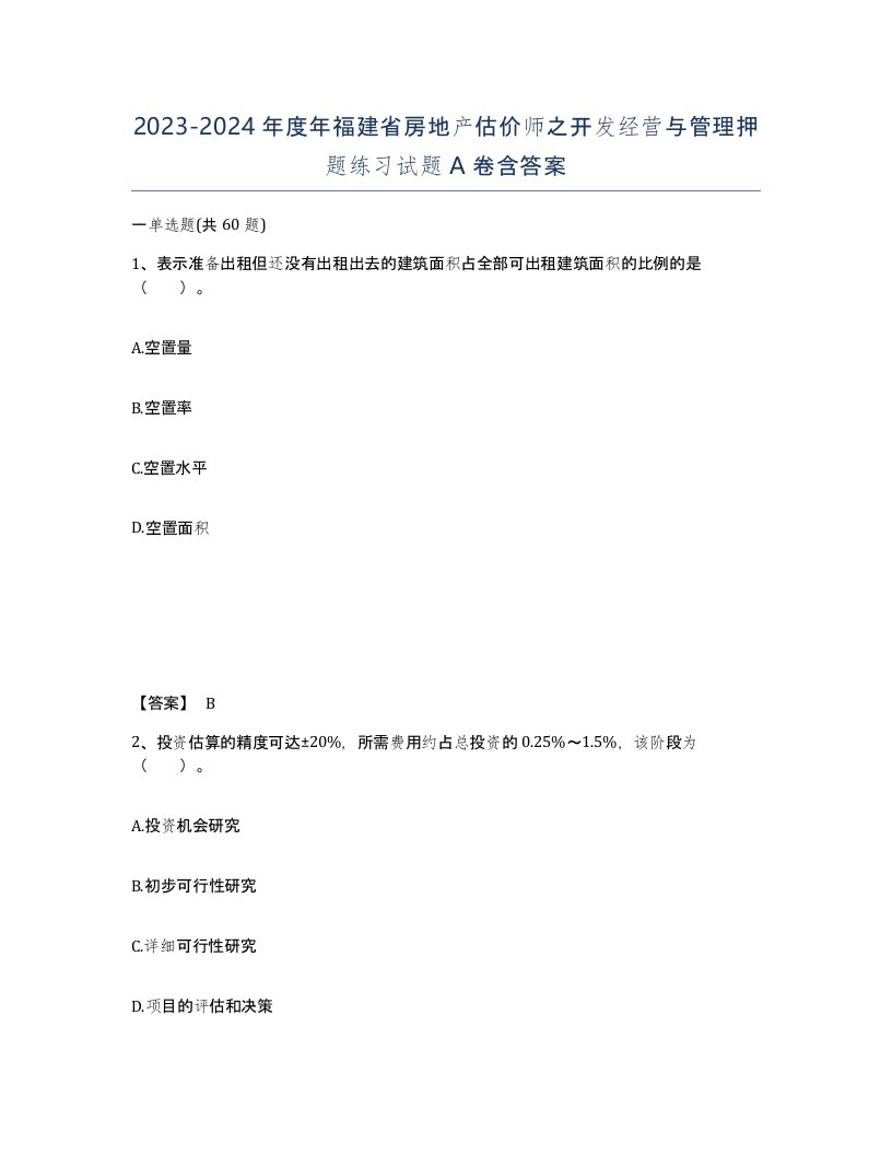 2023-2024年度年福建省房地产估价师之开发经营与管理押题练习试题A卷含答案