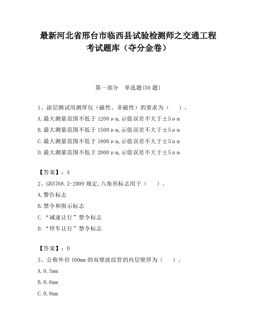 最新河北省邢台市临西县试验检测师之交通工程考试题库（夺分金卷）