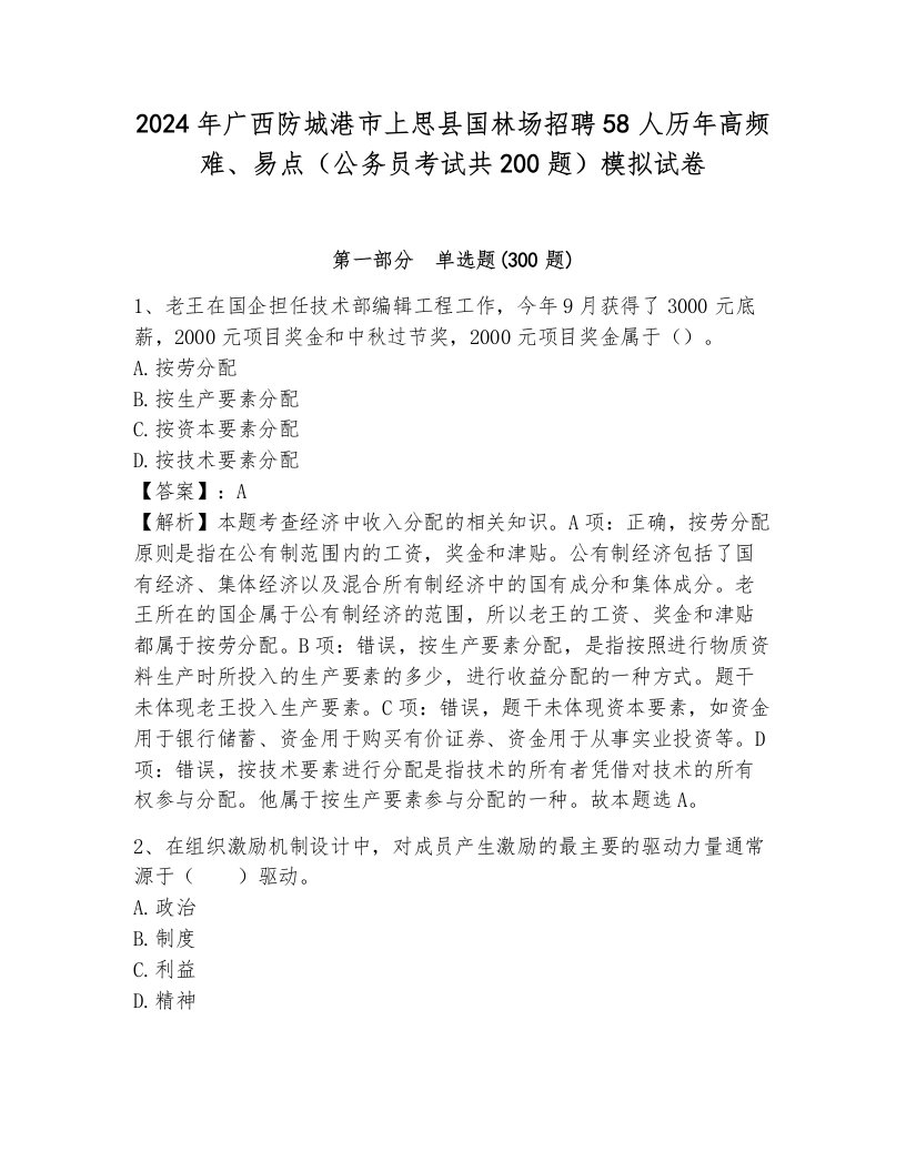 2024年广西防城港市上思县国林场招聘58人历年高频难、易点（公务员考试共200题）模拟试卷带答案（培优）