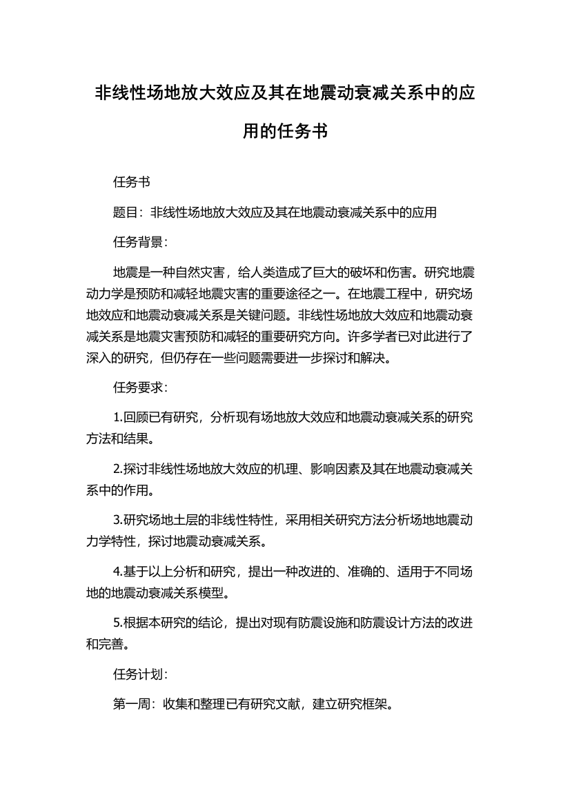 非线性场地放大效应及其在地震动衰减关系中的应用的任务书