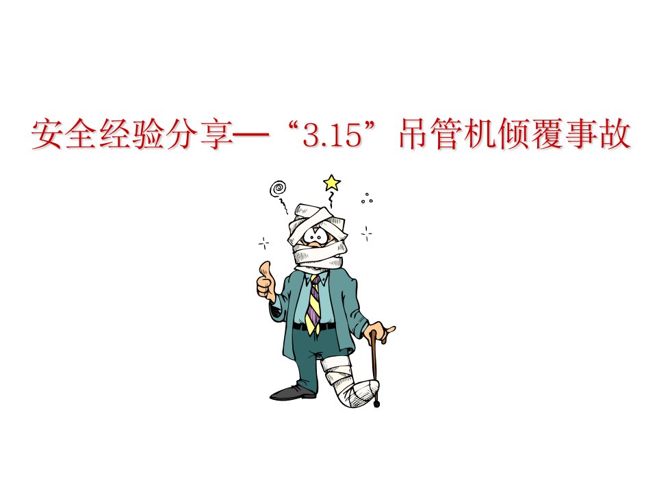 安全经验分享(3.15吊管机倾覆事故)