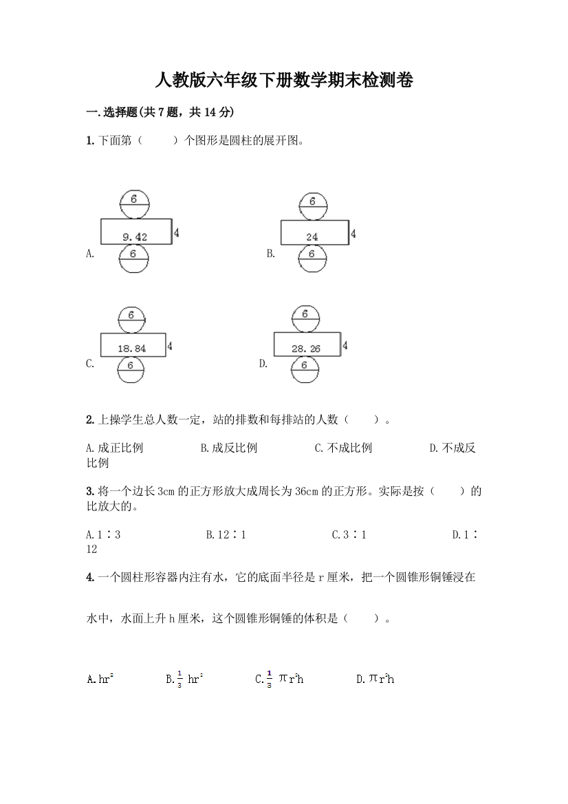 人教版六年级下册数学期末检测卷含答案【能力提升】