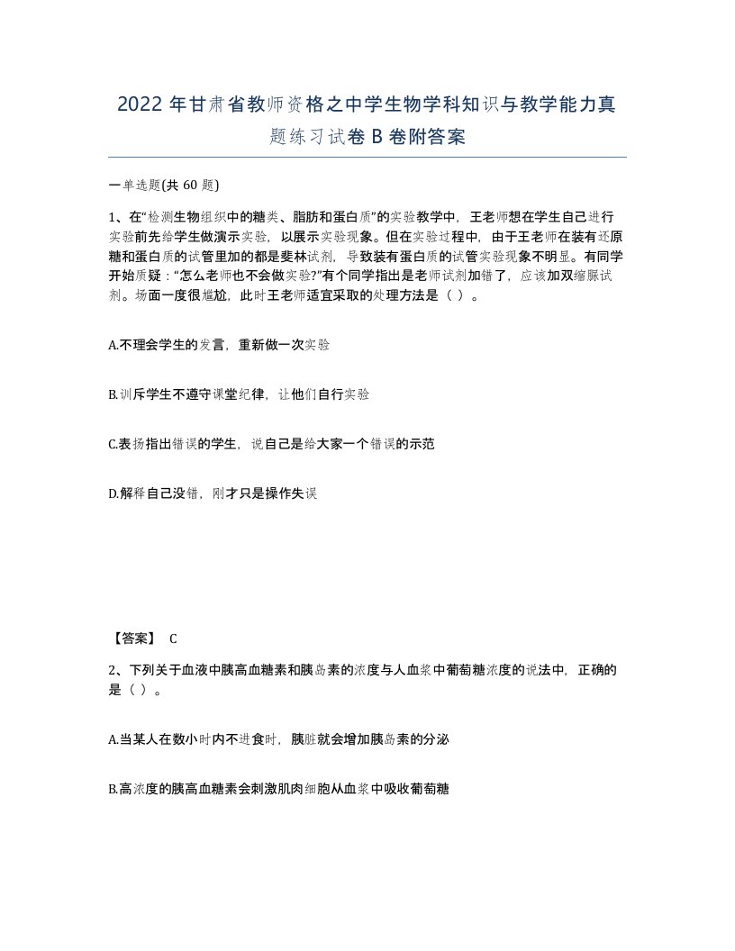 2022年甘肃省教师资格之中学生物学科知识与教学能力真题练习试卷B卷附答案