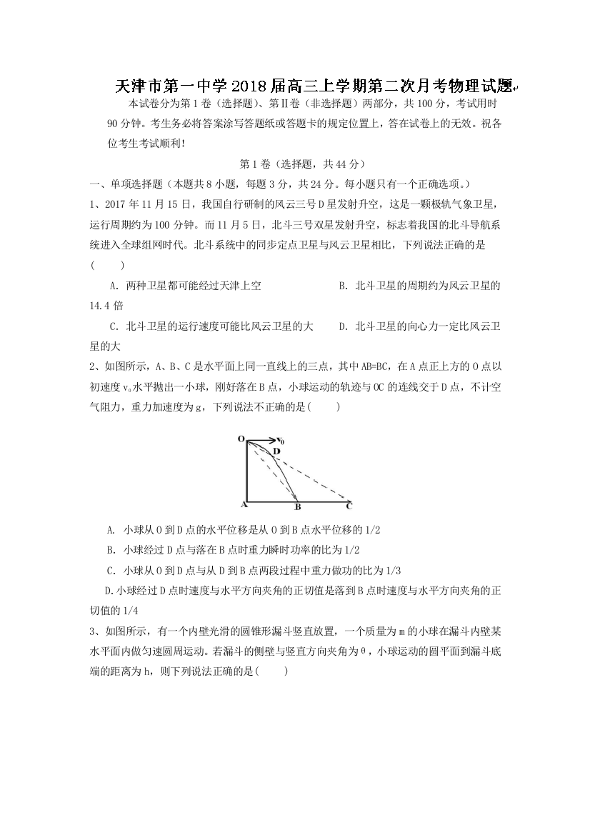 天津市第一中学2018届高三上学期第二次月考物理试题Word版含答案