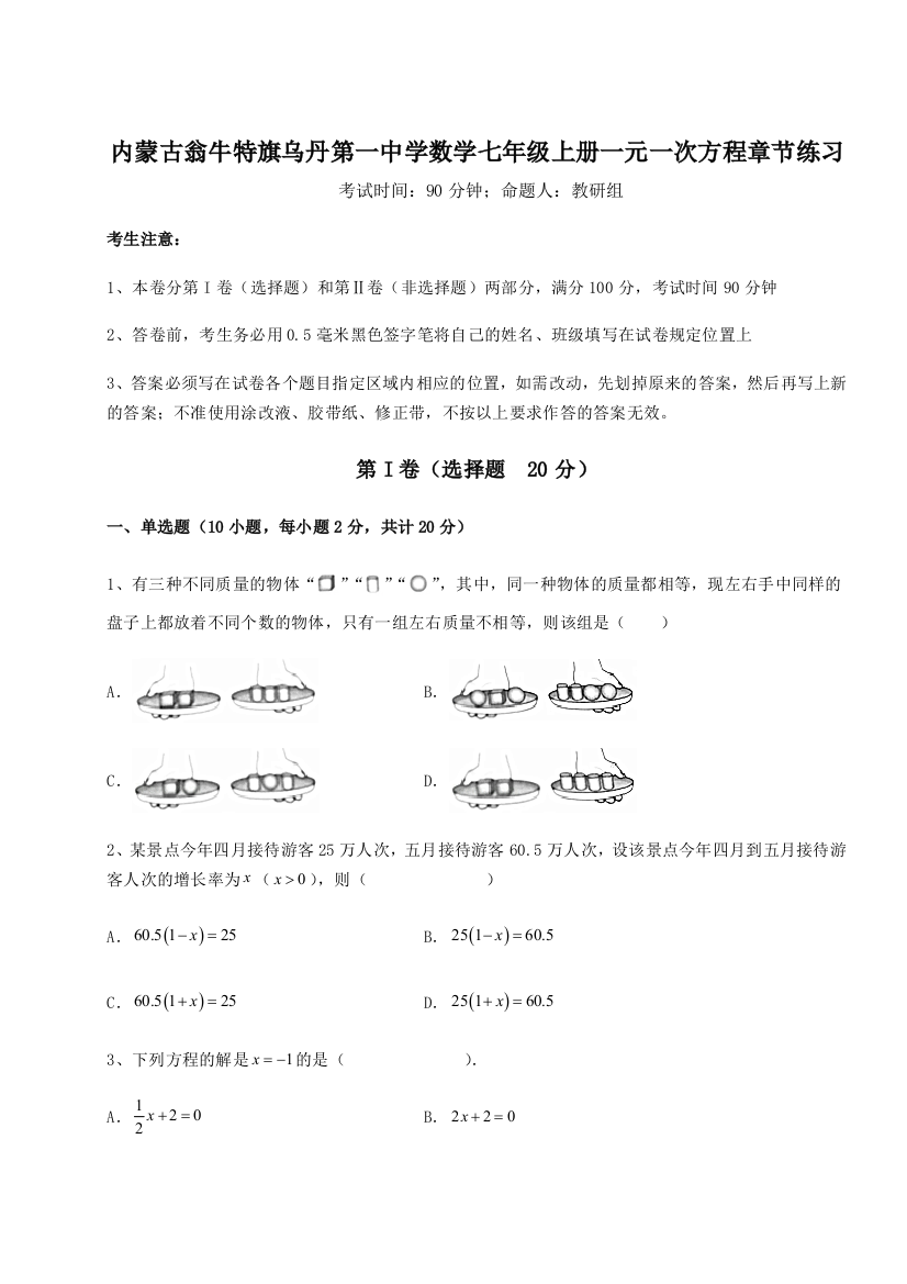 小卷练透内蒙古翁牛特旗乌丹第一中学数学七年级上册一元一次方程章节练习练习题（解析版）