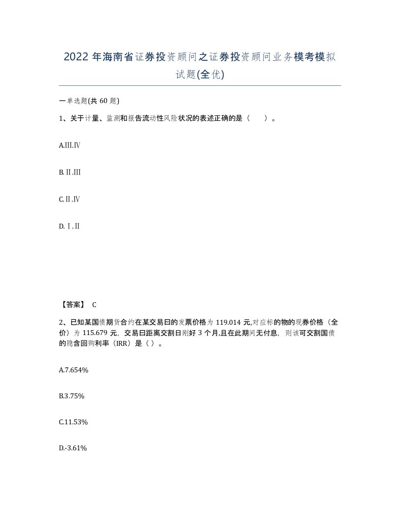 2022年海南省证券投资顾问之证券投资顾问业务模考模拟试题全优