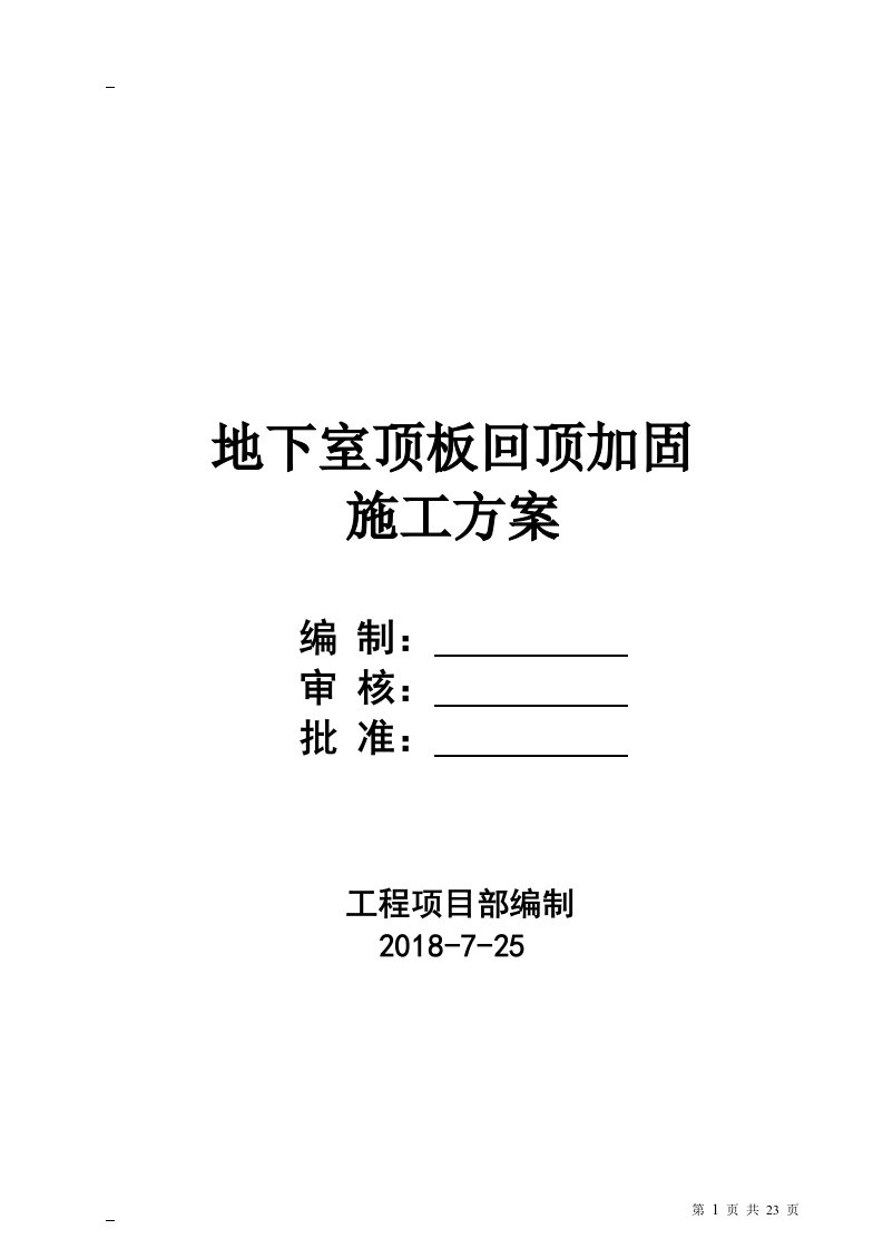 地下室回顶加固专项施工组织方案