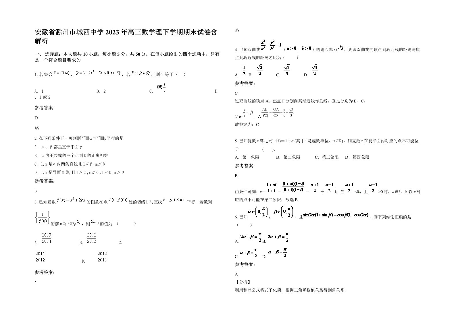 安徽省滁州市城西中学2023年高三数学理下学期期末试卷含解析