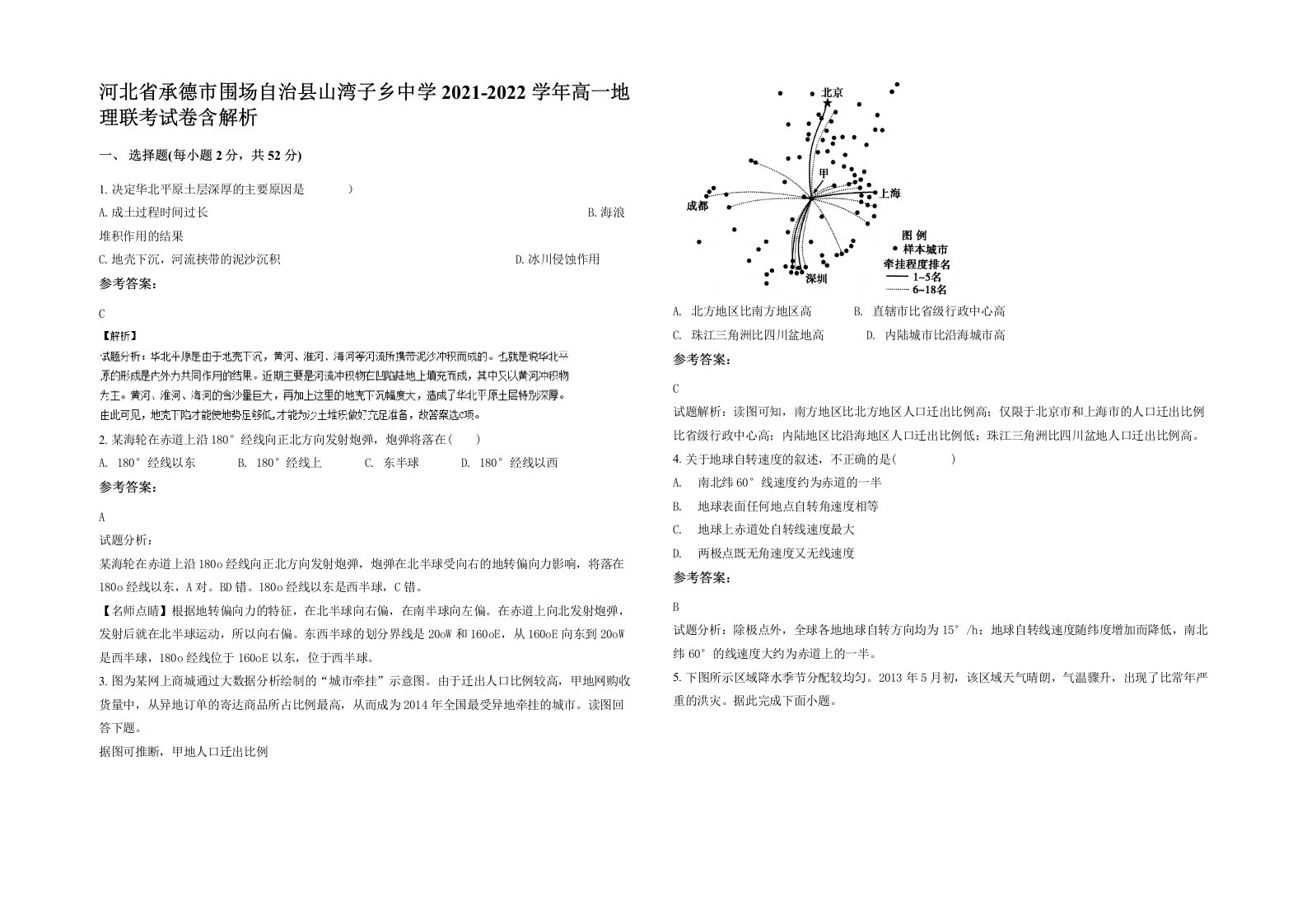 河北省承德市围场自治县山湾子乡中学2021-2022学年高一地理联考试卷含解析