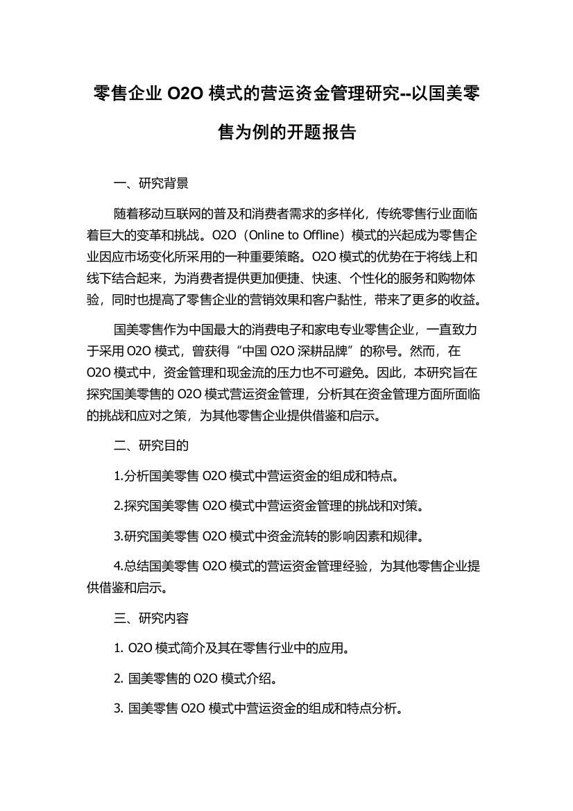 零售企业O2O模式的营运资金管理研究--以国美零售为例的开题报告