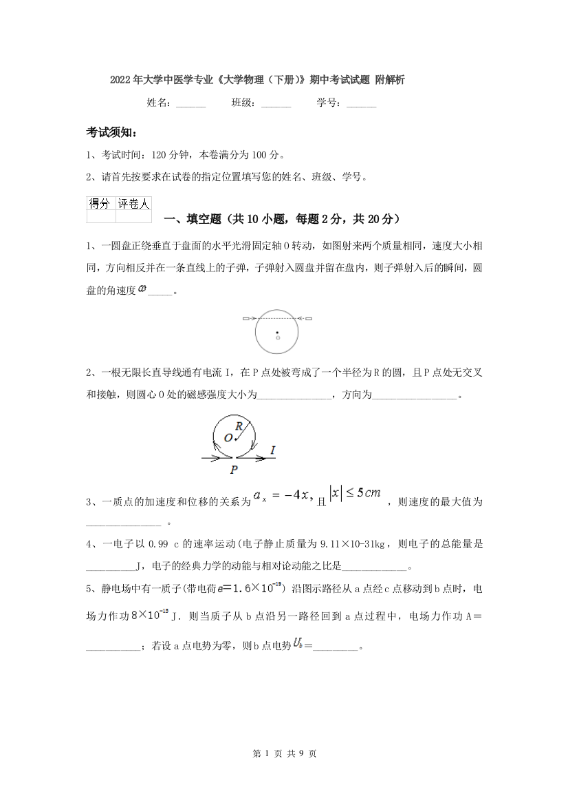 2022年大学中医学专业大学物理下册期中考试试题-附解析