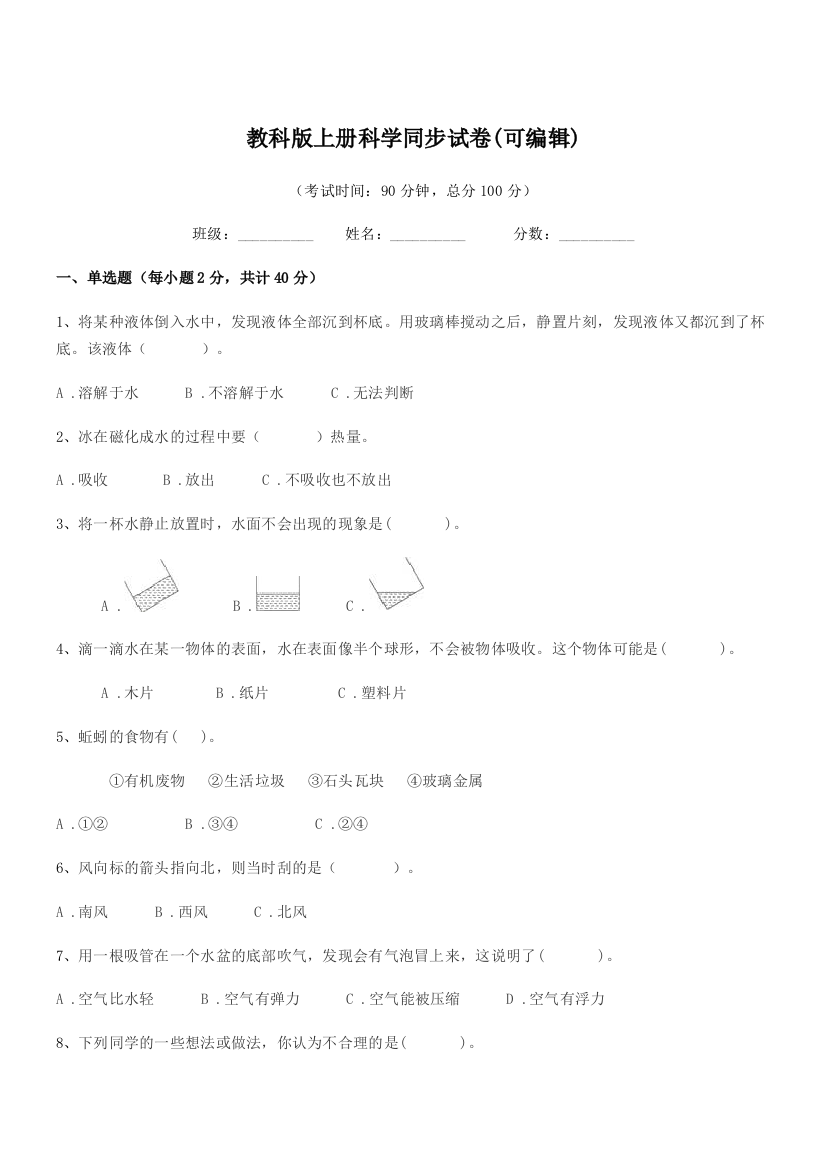 2019-2020学年第三学期(三年级)教科版上册科学同步试卷(可编辑)