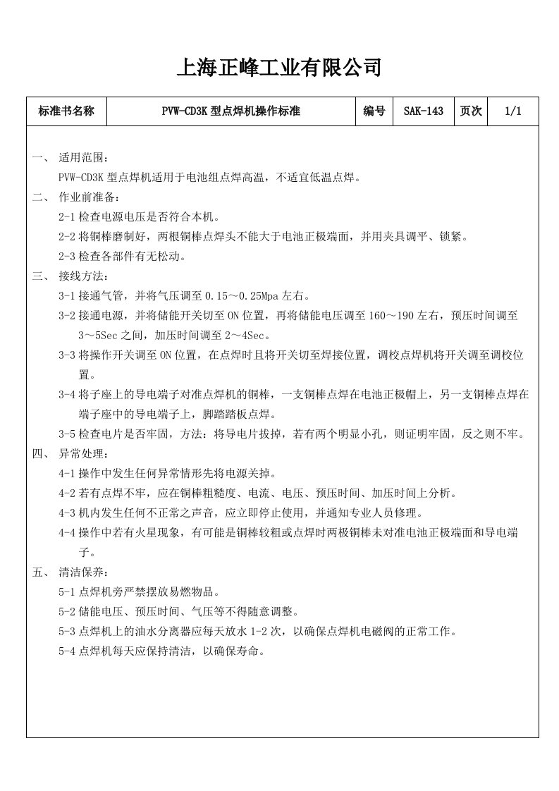 x工业公司x工业公司点焊机操作标准(doc)-经营管理