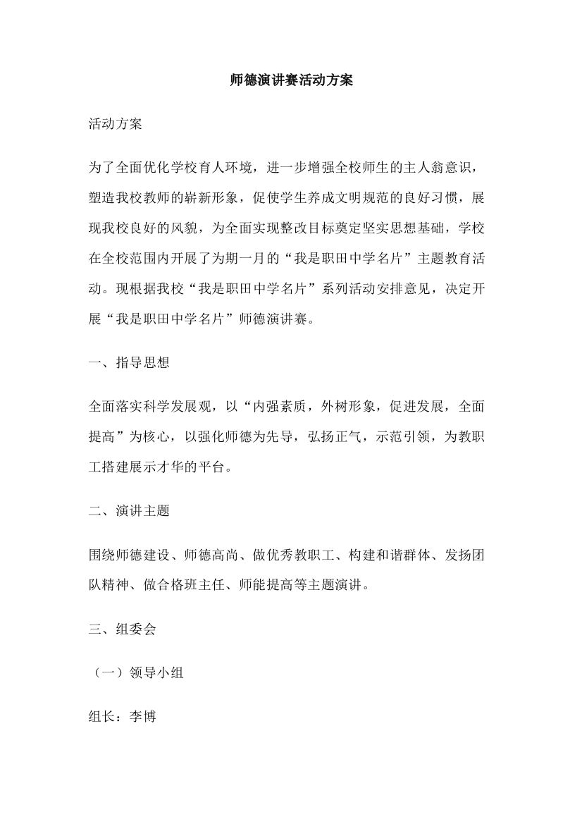 师德演讲赛活动方案