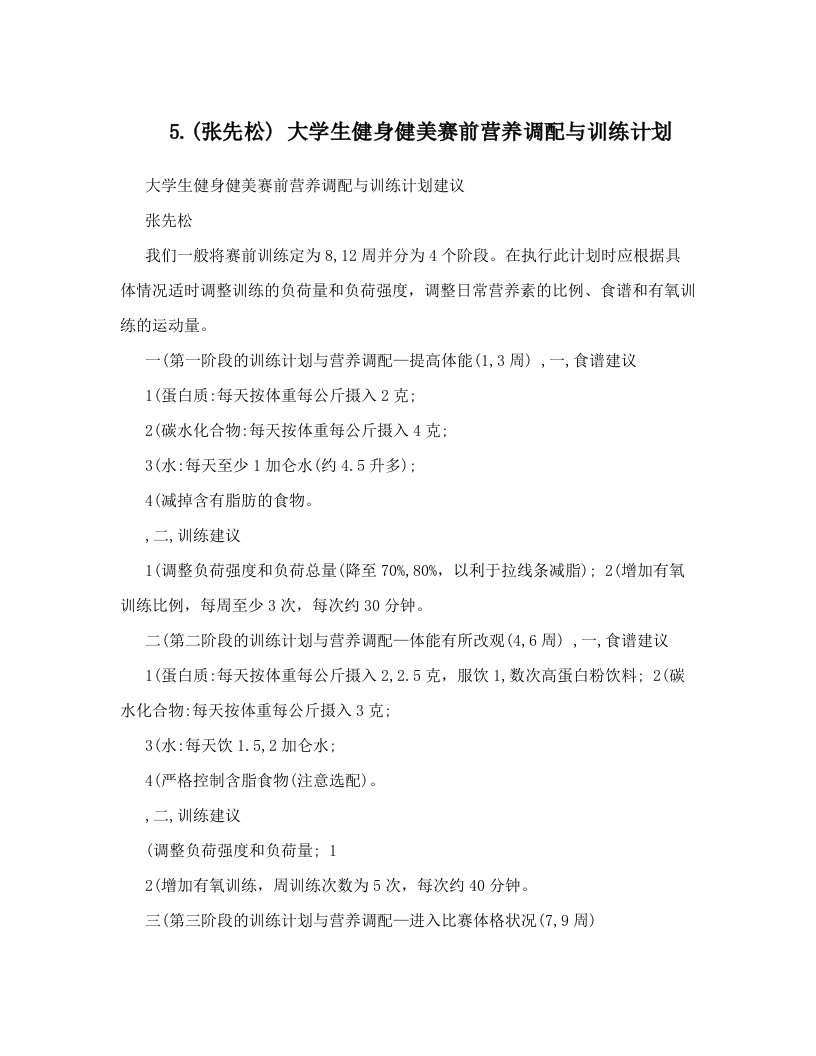 bivAAA5&#46;&#40;张先松&#41;+大学生健身健美赛前营养调配与训练计划