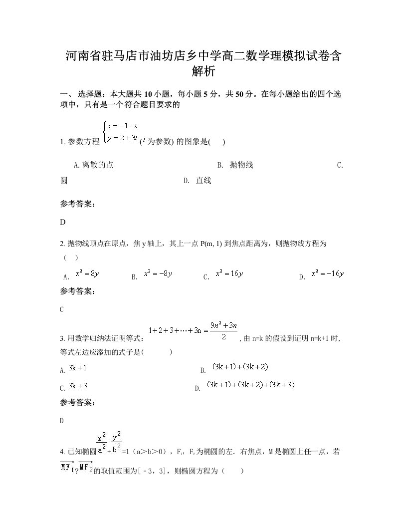 河南省驻马店市油坊店乡中学高二数学理模拟试卷含解析