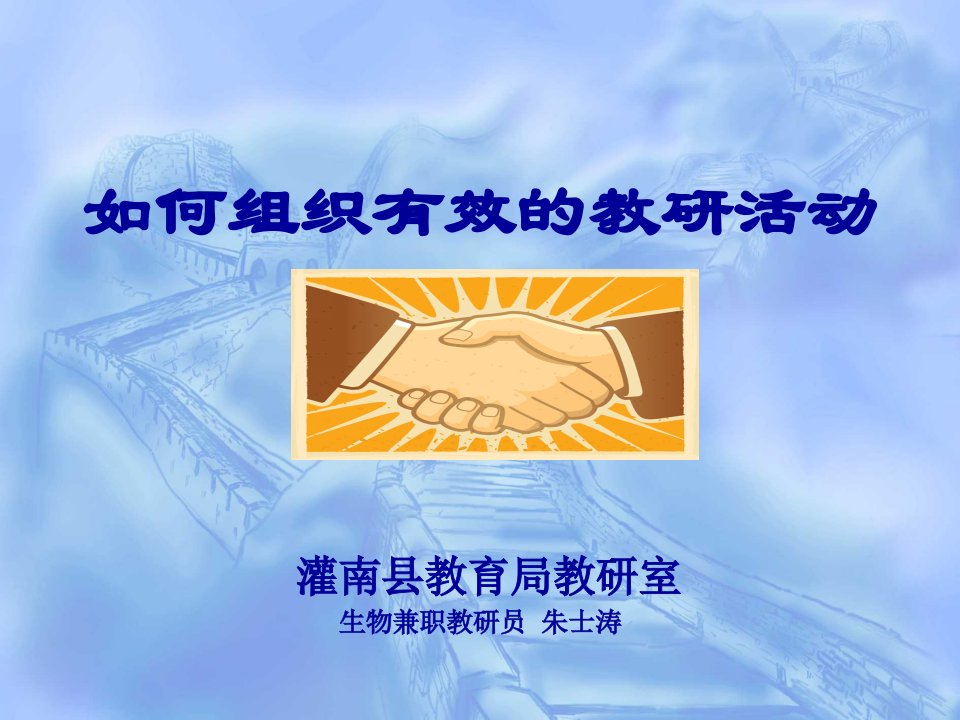 如何策划有效的教研活动灌南县教育局教研室生物兼职教研员朱