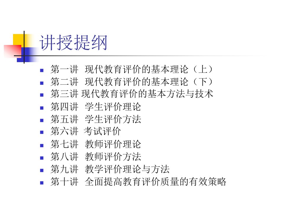 教育量化评价理论与方法课件