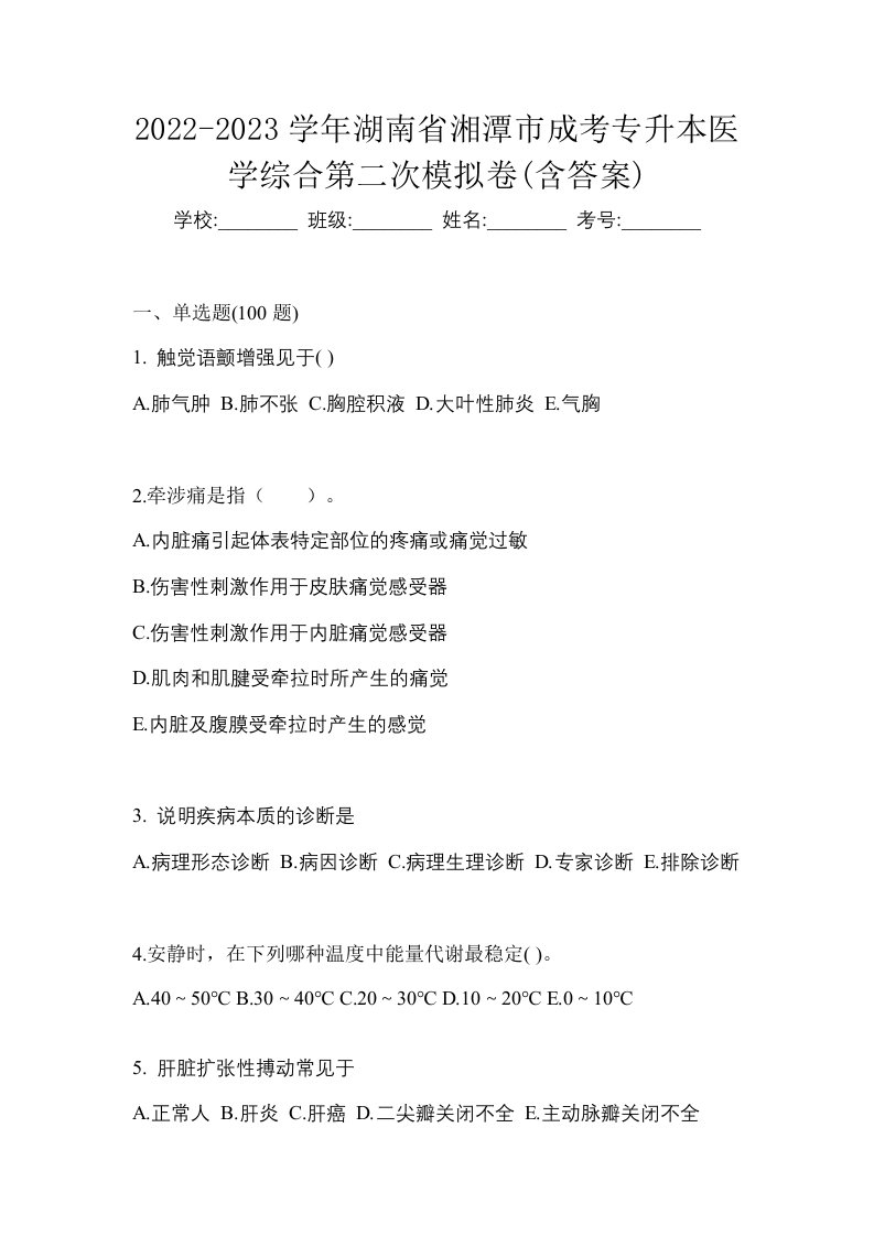 2022-2023学年湖南省湘潭市成考专升本医学综合第二次模拟卷含答案