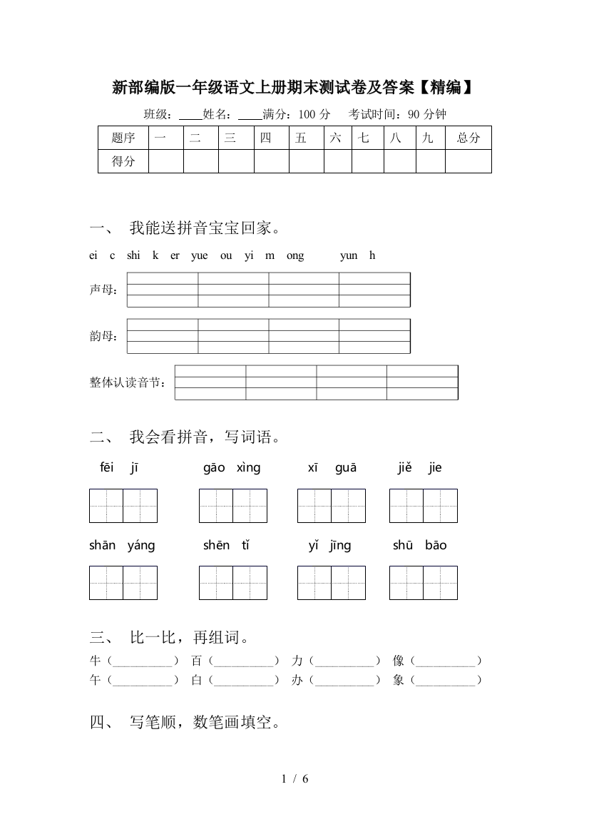 新部编版一年级语文上册期末测试卷及答案【精编】