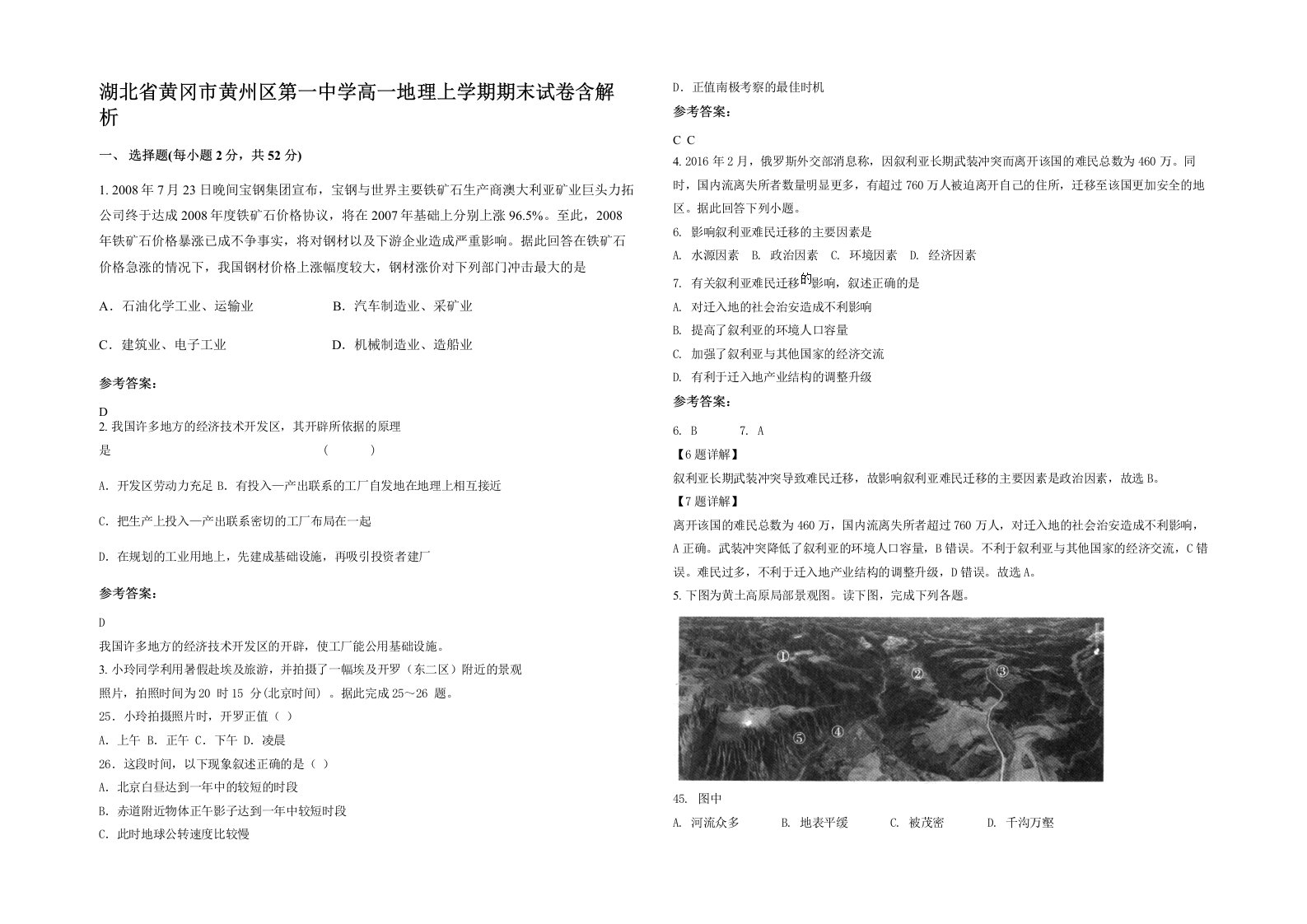 湖北省黄冈市黄州区第一中学高一地理上学期期末试卷含解析