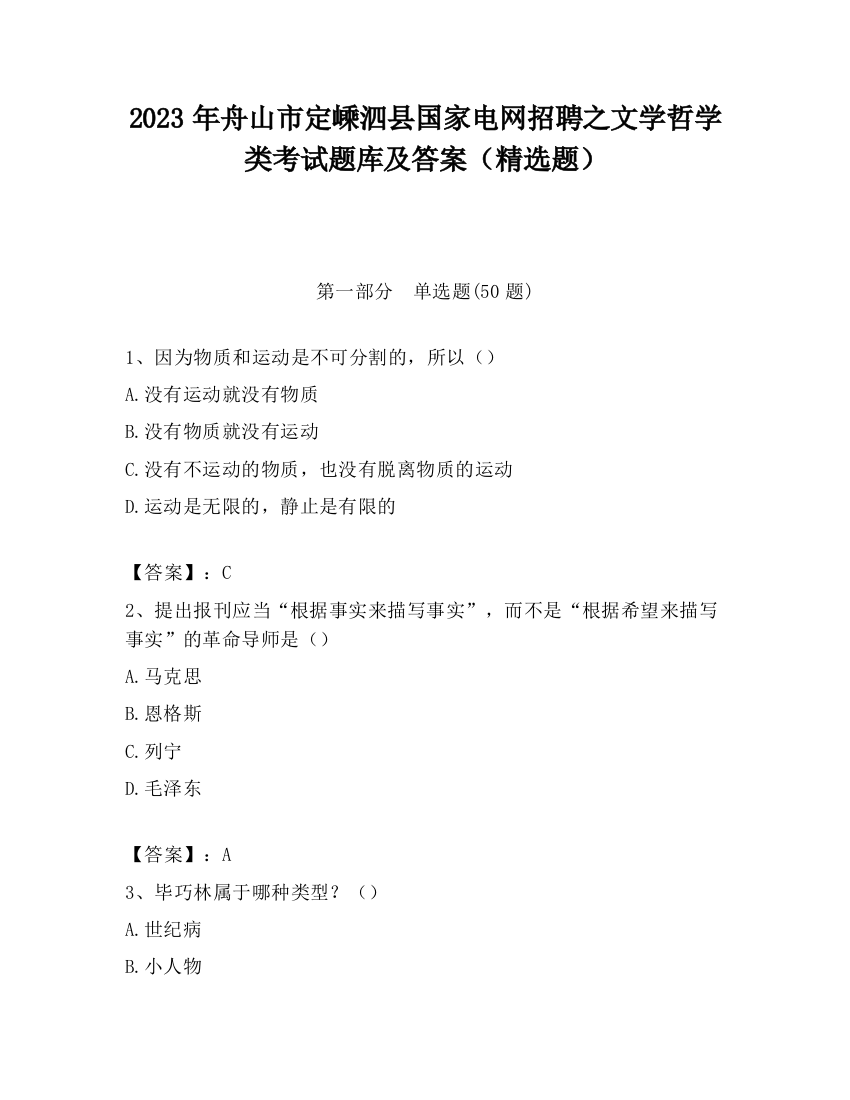 2023年舟山市定嵊泗县国家电网招聘之文学哲学类考试题库及答案（精选题）