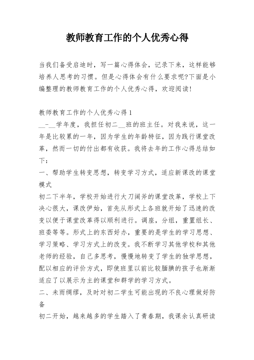 教师教育工作的个人优秀心得