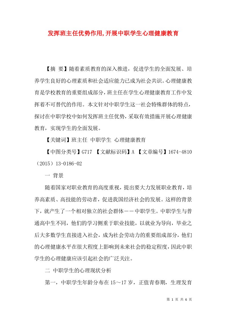 发挥班主任优势作用,开展中职学生心理健康教育