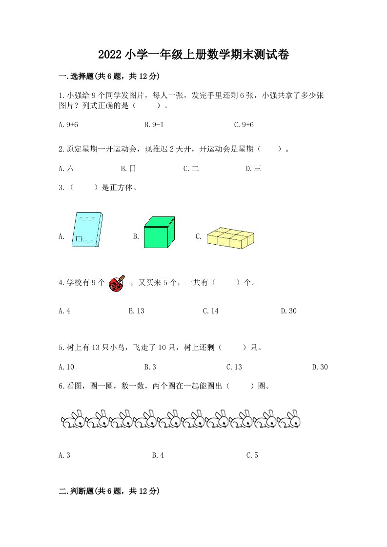 2022小学一年级上册数学期末测试卷加答案下载