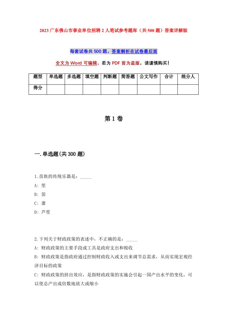 2023广东佛山市事业单位招聘2人笔试参考题库共500题答案详解版