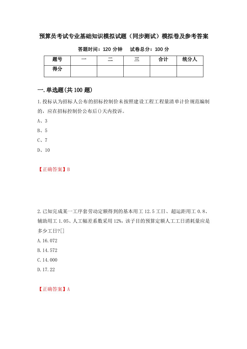 预算员考试专业基础知识模拟试题同步测试模拟卷及参考答案36