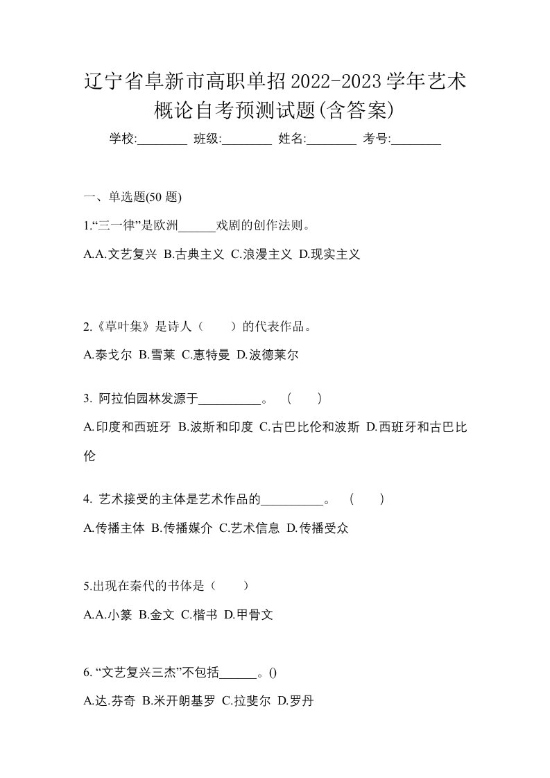 辽宁省阜新市高职单招2022-2023学年艺术概论自考预测试题含答案