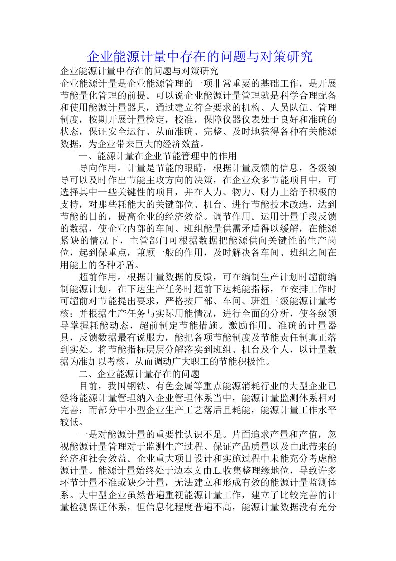 企业能源计量中存在的问题与对策研究